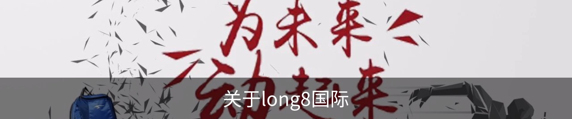 关于long8国际