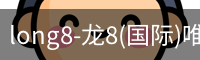 long8国际